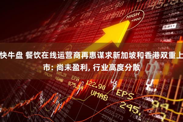 快牛盘 餐饮在线运营商再惠谋求新加坡和香港双重上市: 尚未盈利, 行业高度分散