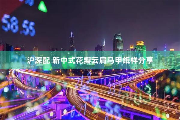 沪深配 新中式花瓣云肩马甲纸样分享