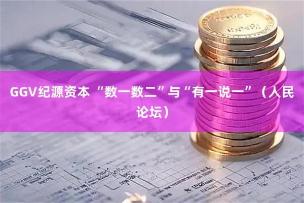 GGV纪源资本 “数一数二”与“有一说一”（人民论坛）