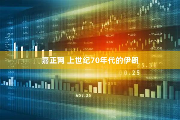 嘉正网 上世纪70年代的伊朗