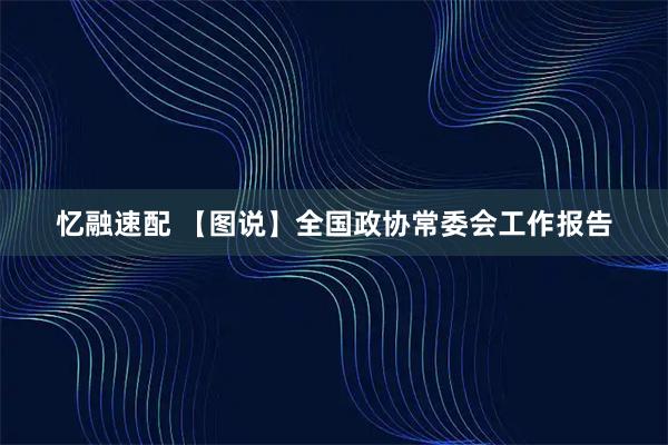 忆融速配 【图说】全国政协常委会工作报告
