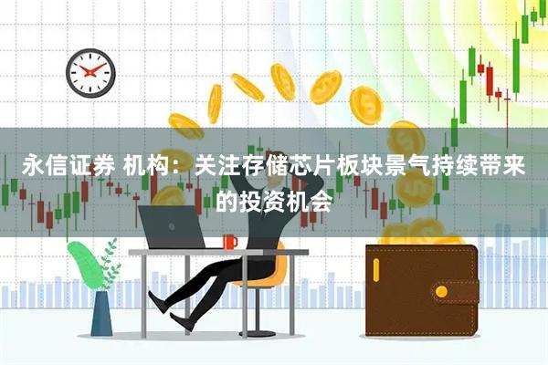 永信证券 机构：关注存储芯片板块景气持续带来的投资机会