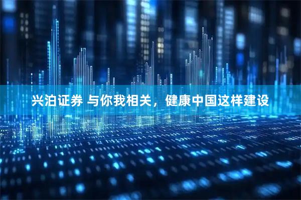 兴泊证券 与你我相关，健康中国这样建设