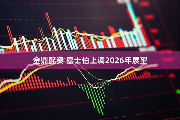 金鼎配资 嘉士伯上调2026年展望