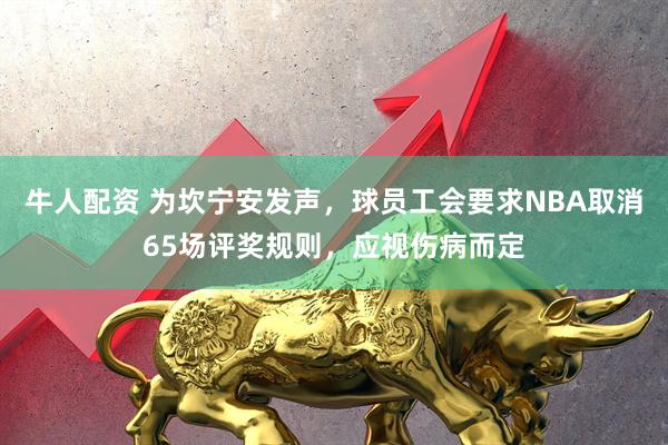 牛人配资 为坎宁安发声，球员工会要求NBA取消65场评奖规则，应视伤病而定