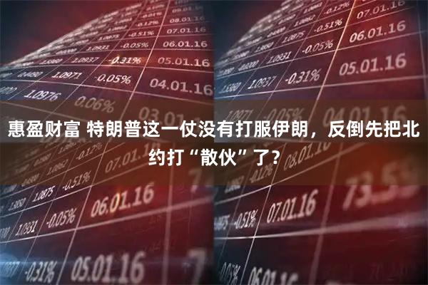 惠盈财富 特朗普这一仗没有打服伊朗，反倒先把北约打“散伙”了？