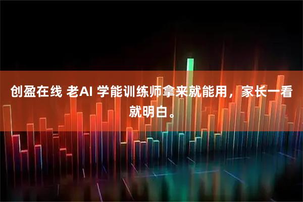 创盈在线 老AI 学能训练师拿来就能用，家长一看就明白。