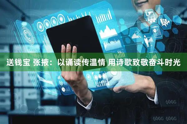 送钱宝 张掖：以诵读传温情 用诗歌致敬奋斗时光