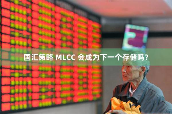 国汇策略 MLCC 会成为下一个存储吗？