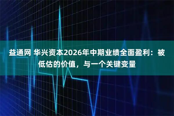 益通网 华兴资本2026年中期业绩全面盈利：被低估的价值，与一个关键变量
