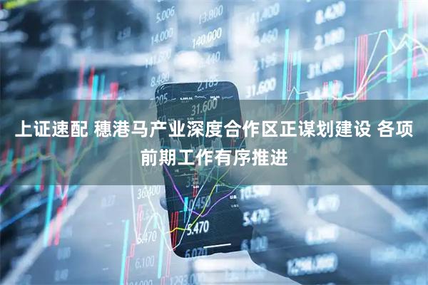 上证速配 穗港马产业深度合作区正谋划建设 各项前期工作有序推进